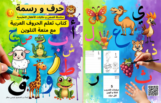 كتاب تعلم الحروف العربية  للأطفال   - Arabic Alphabet Book for Children